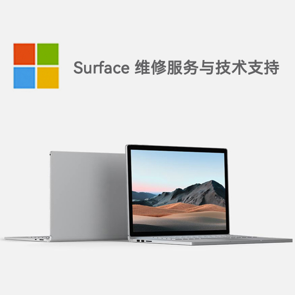 松阳surface产品维修服务电话